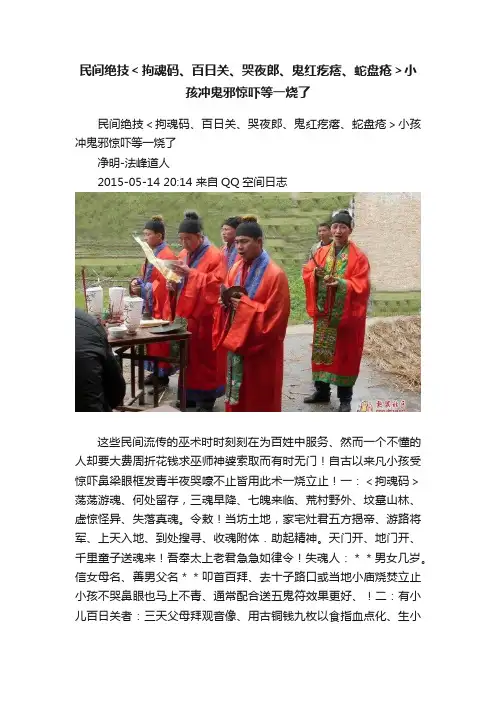 民间绝技＜拘魂码、百日关、哭夜郎、鬼红疙瘩、蛇盘疮＞小孩冲鬼邪惊吓等一烧了