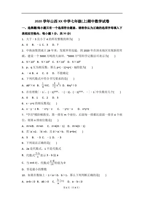 2020年山西XX中学人教版七年级上学期期中数学试卷含答案解析(A卷全套)