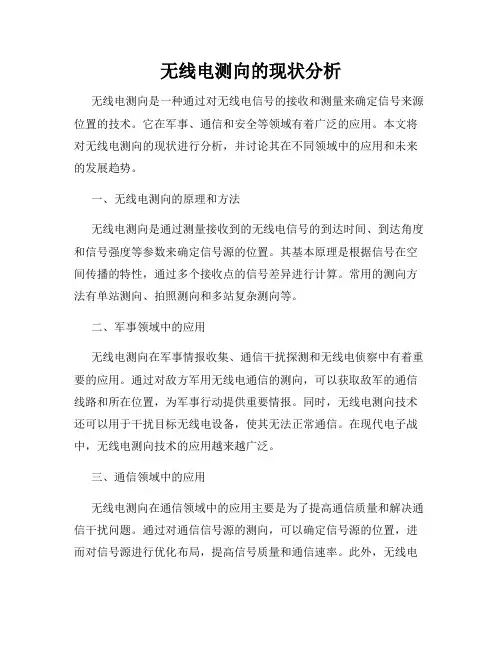 无线电测向的现状分析