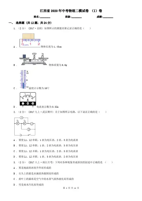 江西省2020年中考物理二模试卷 (I)卷(精编)