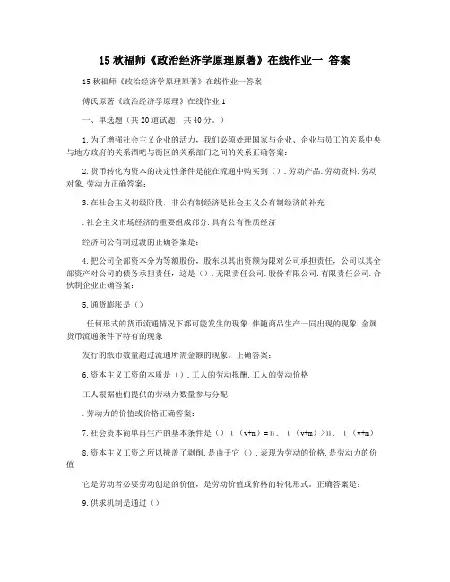 15秋福师《政治经济学原理原著》在线作业一 答案