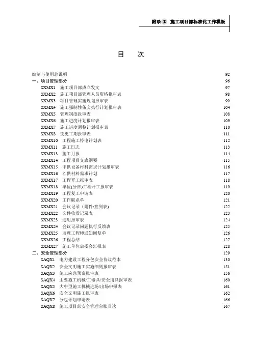 国家电网公司输变电工程施工项目部标准化工作手册 110(66)千伏输电线路工程分册2【新版精品资料】