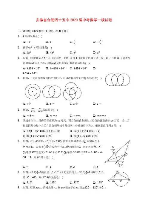 安徽省合肥四十五中2020届中考数学一模试卷 (含解析)