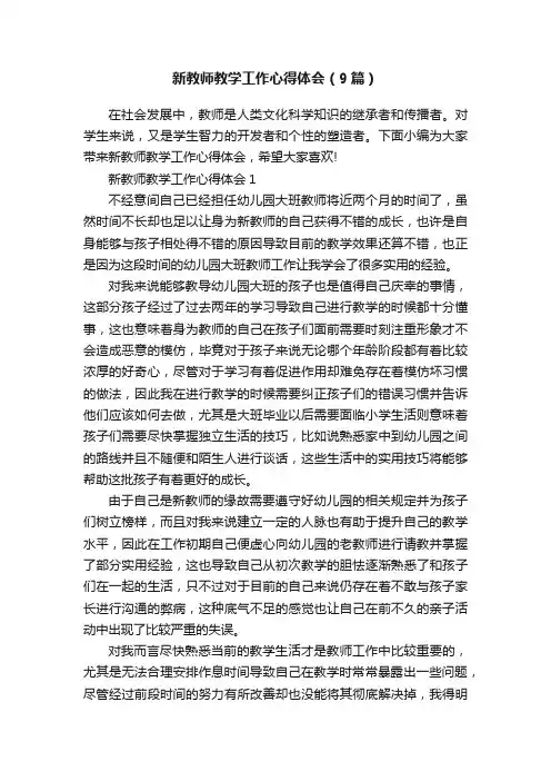 新教师教学工作心得体会（9篇）