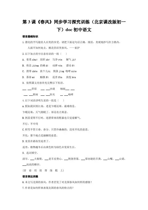 第3课《春风》同步学习探究训练(北京课改版初一下)doc初中语文