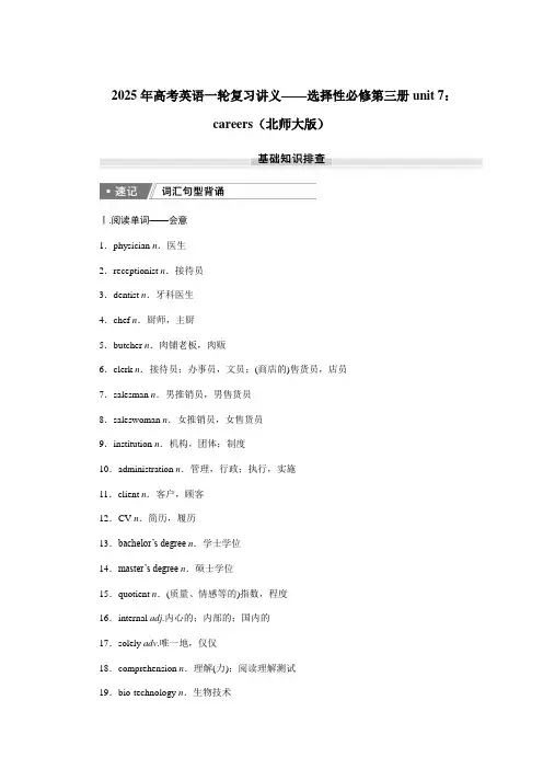 2025年高考英语一轮复习讲义——选择性必修第三册unit 7：careers(北师大版)