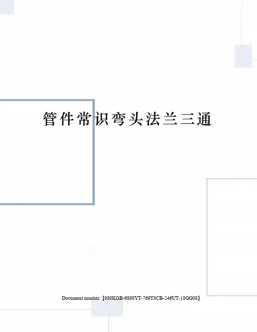 管件常识弯头法兰三通