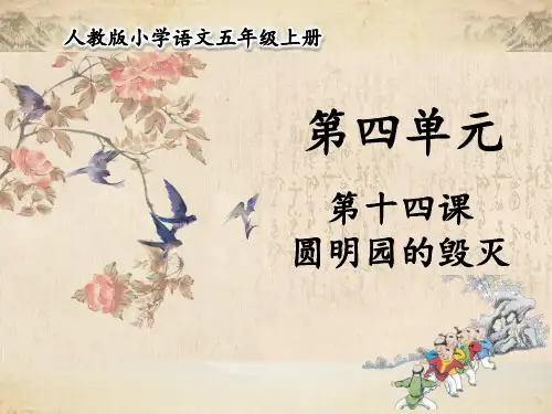 五年级上册语文课件第四单元圆明园的毁灭部编版