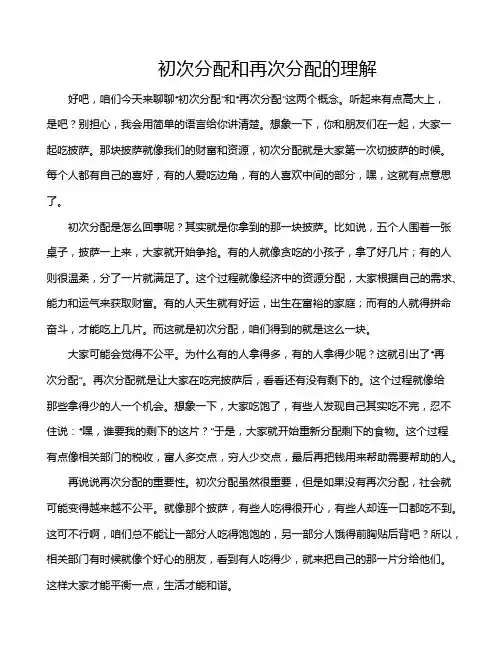 初次分配和再次分配的理解