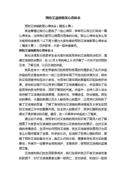 预防艾滋病教育心得体会
