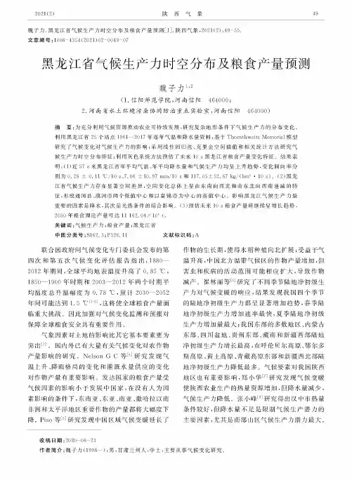 黑龙江省气候生产力时空分布及粮食产量预测