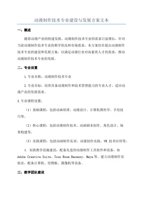 动漫制作技术专业建设与发展方案文本
