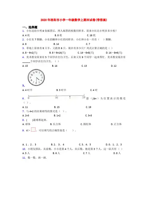 2020年洛阳市小学一年级数学上期末试卷(带答案)