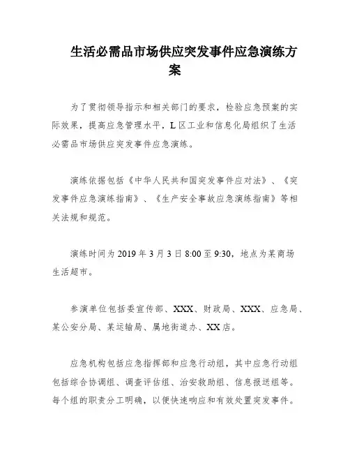 生活必需品市场供应突发事件应急演练方案