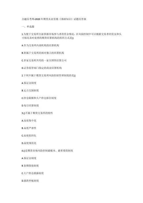 点趣乐考网-2020年期货从业资格《基础知识》试题及答案