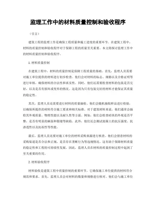 监理工作中的材料质量控制和验收程序