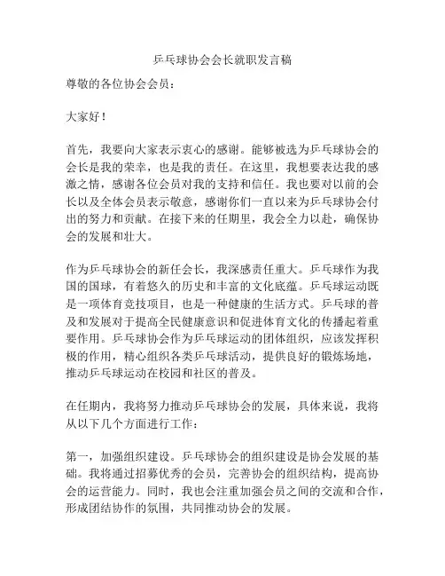 乒乓球协会会长就职发言稿