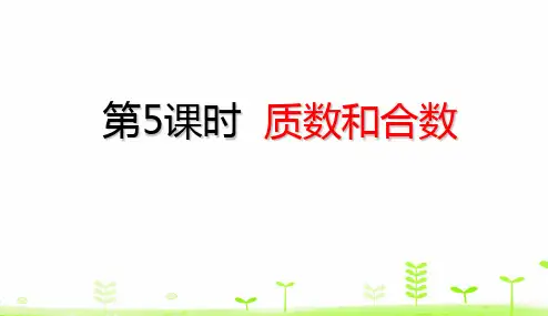五年级【下】册数学-质数和合数(34张ppt)人教版公开课课件