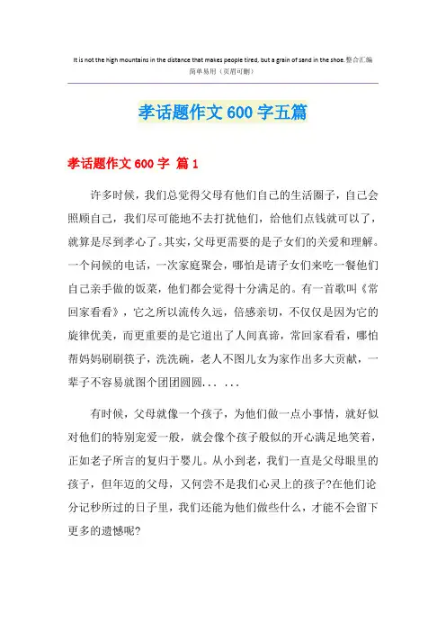 孝话题作文600字五篇