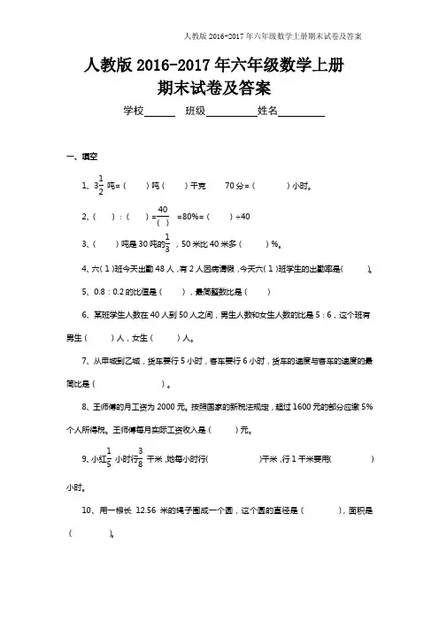 人教版2016-2017年六年级上册数学期末考试卷及答案