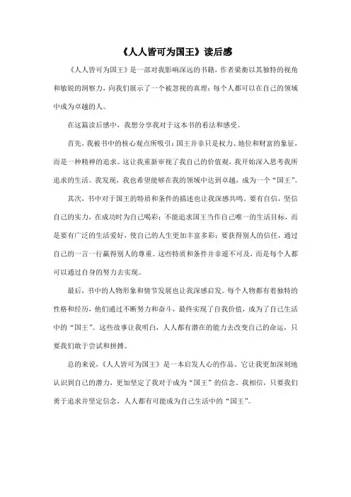 中学生课外阅读必读书目《人人皆可为国王》读后感