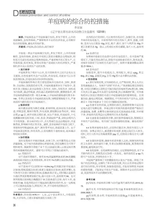 羊痘病的综合防控措施