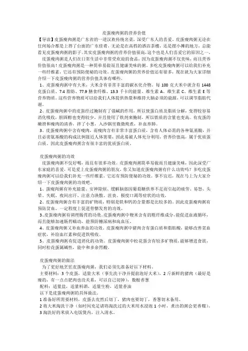 皮蛋瘦肉粥的营养价值