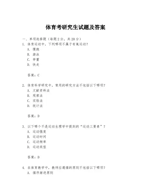 体育考研究生试题及答案