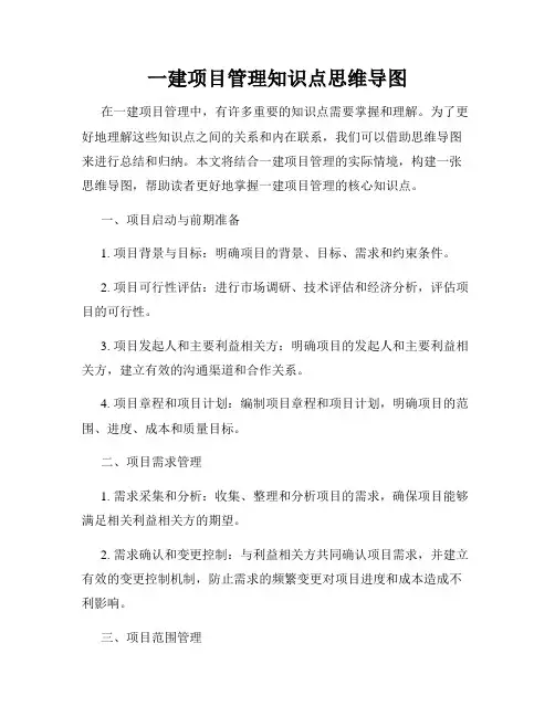 一建项目管理知识点思维导图