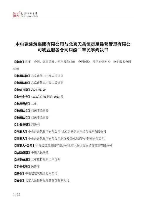 中电建建筑集团有限公司与北京天岳恒房屋经营管理有限公司物业服务合同纠纷二审民事判决书