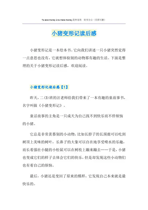 小猪变形记读后感