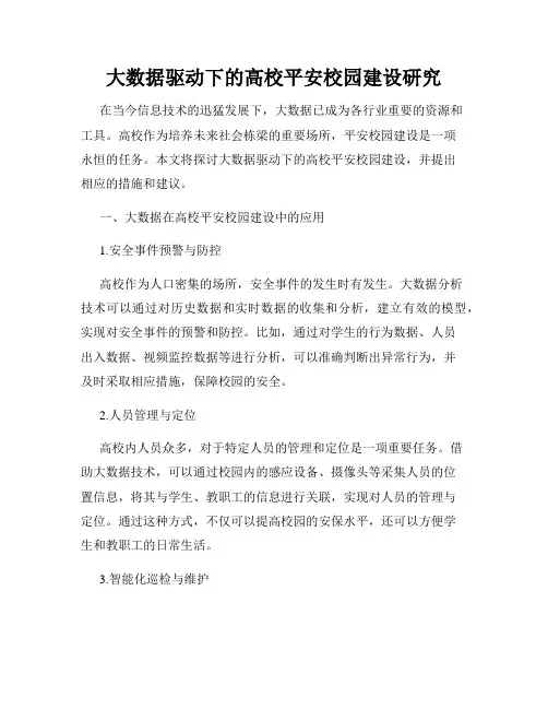 大数据驱动下的高校平安校园建设研究