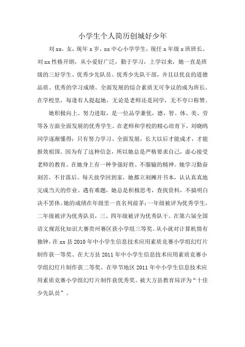 小学生个人简历创城好少年