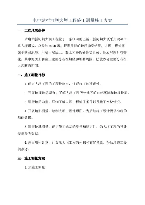 水电站拦河坝大坝工程施工测量施工方案