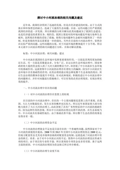 探讨中小河流治理的相关问题及建议