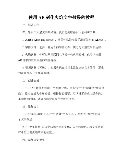 使用AE制作火焰文字效果的教程