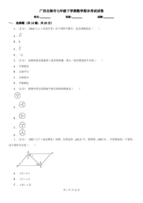 广西北海市七年级下学期数学期末考试试卷