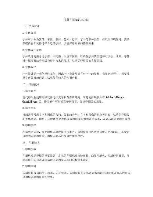 字体印刷知识点总结