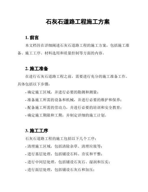 石灰石道路工程施工方案