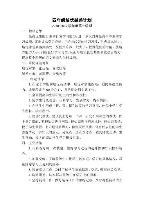 四年级培优辅差计划