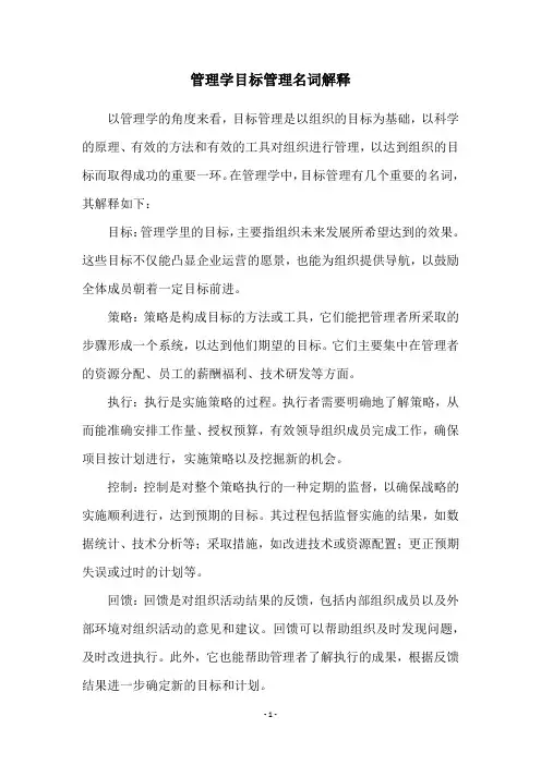 管理学目标管理名词解释