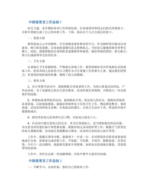 中班保育员工作总结(精选6篇)