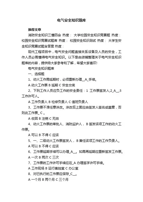 电气安全知识题库