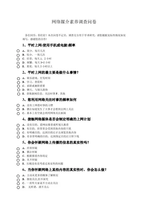 网络媒介素养调查问卷