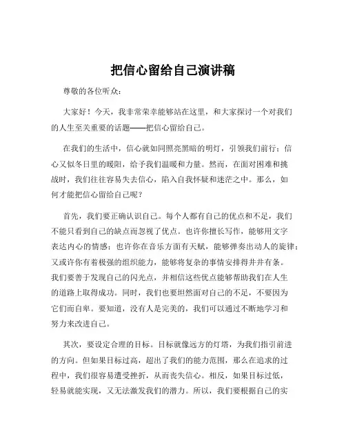 把信心留给自己演讲稿