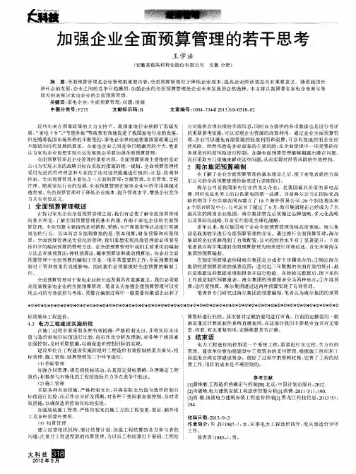加强企业全面预算管理的若干思考