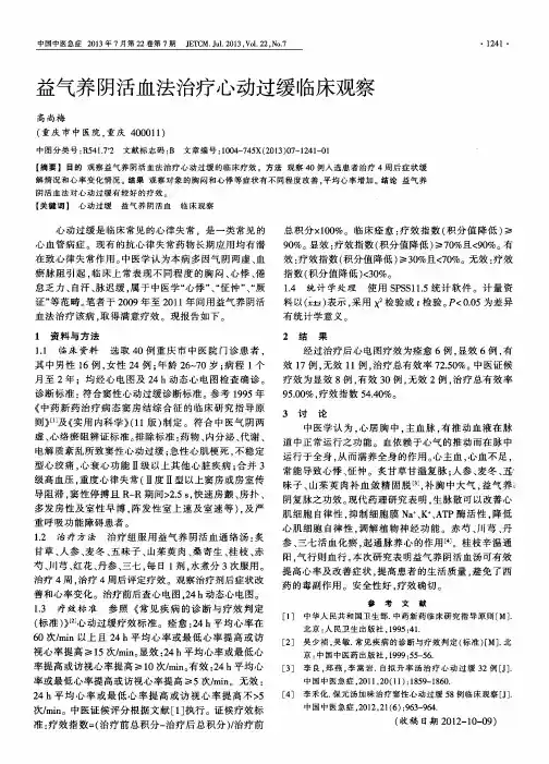 益气养阴活血法治疗心动过缓临床观察