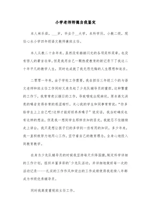 小学老师师德自我鉴定（六篇）