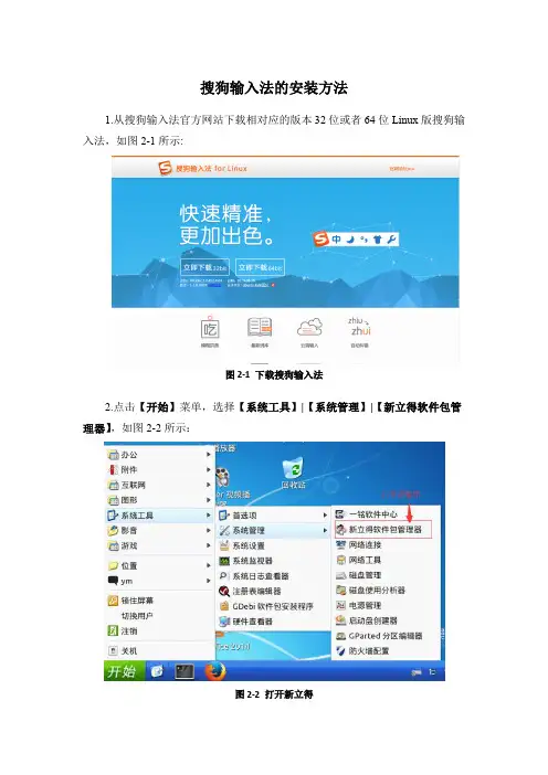 Linux系统下搜狗输入法的安装方法