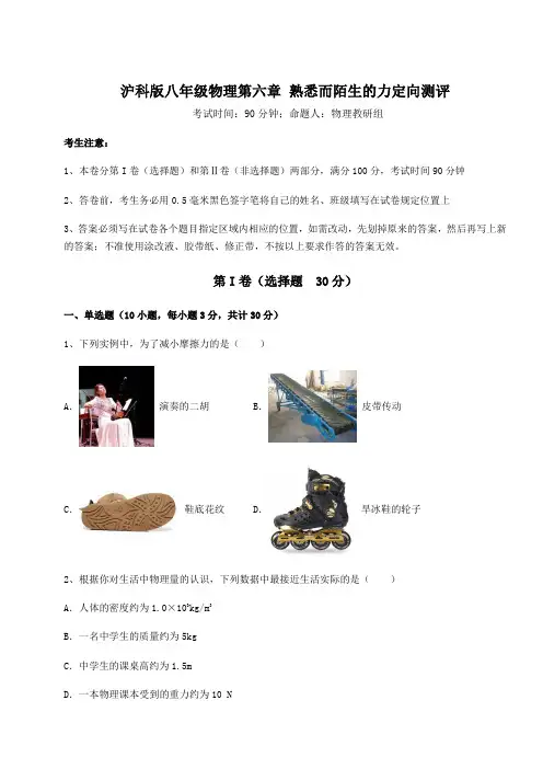 2022年最新沪科版八年级物理第六章 熟悉而陌生的力定向测评试卷(含答案解析)